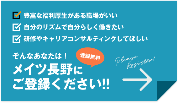 登録無料 メイツ長野にご登録ください!!